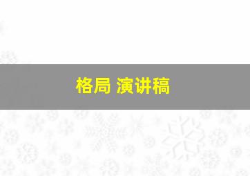 格局 演讲稿